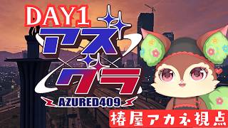 【GTAV/#アズグラ409R】Day1:なんも決めてない【椿屋アカネ/CHUMPLANET】