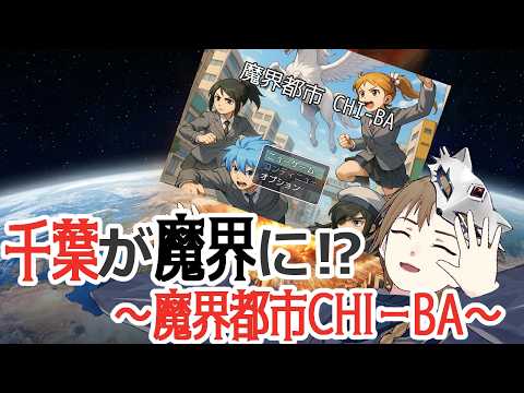 [魔界都市CHI-BA] 自称千葉の観光大使(上総のみ) が魔界都市CHI-BAを早口で語りながら巡る[#vtuber ]