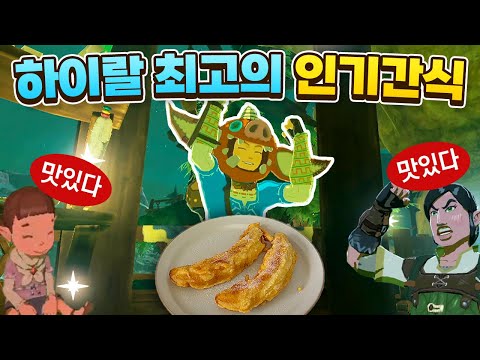 하이랄 인기간식 '튀긴 바나나'를 직접 요리해봤습니다 (젤다의 전설 야생의 숨결)