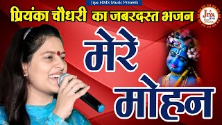 Mere Mohan Tera | #priyankachaudhary | मेरे मोहन तेरा मुस्कुराना | Priyanka Chaudhary Ke Bhajan