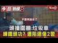 #獨家 練鐵頭功? 頭撞圍牆.垃圾車 遭阻還傷2警｜TVBS新聞 @TVBSNEWS01