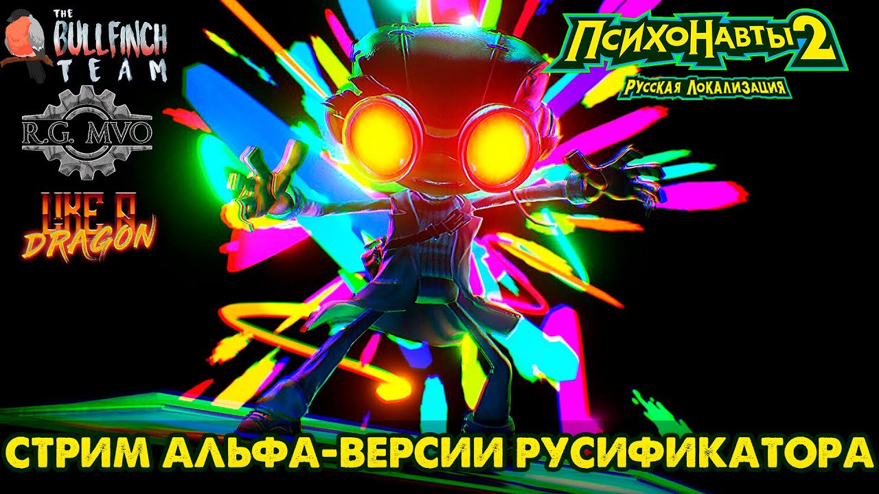 Эксклюзивный взгляд на альфа-версию русификатора к Psychonauts 2 (Часть 5) (Финал?)