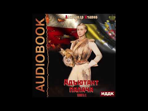 2004536 Аудиокнига. Яманов Александр "Адъютант палача. Книга 1"