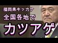 内部告発が続出、福岡県議会、完全に黒、全国の事例も紹介、県議・知事・国会議員もやってる。