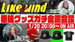 「番組グッズガチ企画会議」