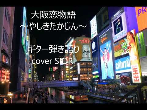大阪恋物語～やしきたかじん～ギター弾き語りcover SIORI