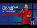 Что Библия говорит о деньгах: долги | Виталий Максимюк | Церковь Завета | Проповеди онлайн | 12+