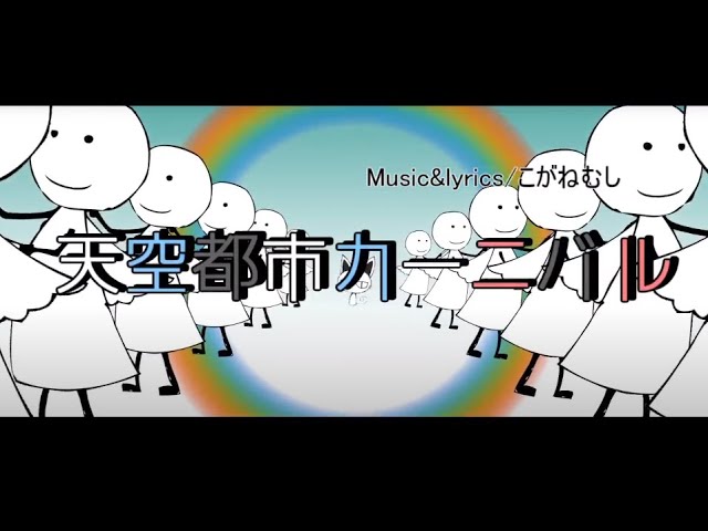 This is a cat.feat.初音ミク『天空都市カーニバル』MUSIC VIDEO