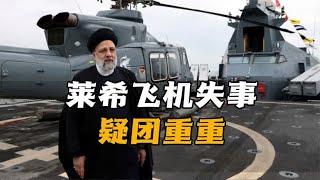 伊朗总统飞机失事不幸罹难，背后3大疑团令人胆寒！