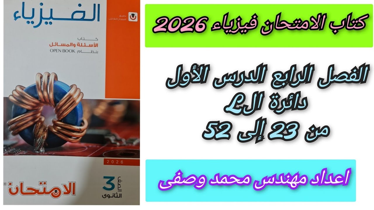 حل كتاب الامتحان فيزياء 2026 3ث الفصل الرابع الدرس الأول من 23الى 52 دائرة الL