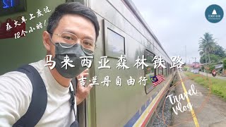 Jungle Railway Malaysia 马来西亚森林铁路 在火车上度过12个小时 吉兰丹自由行 09052022 #travelvlog #kelantan