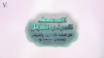 سورة البقرة - المصحف المرئي المرتل للشيخ ناصر القطامي || رمضان 1439