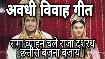 awadhi vivah Geet - अवधी विवाह गीत | रामा व्याहन चले राजा दशरथ|Rama vyahan chale raja Dashrath