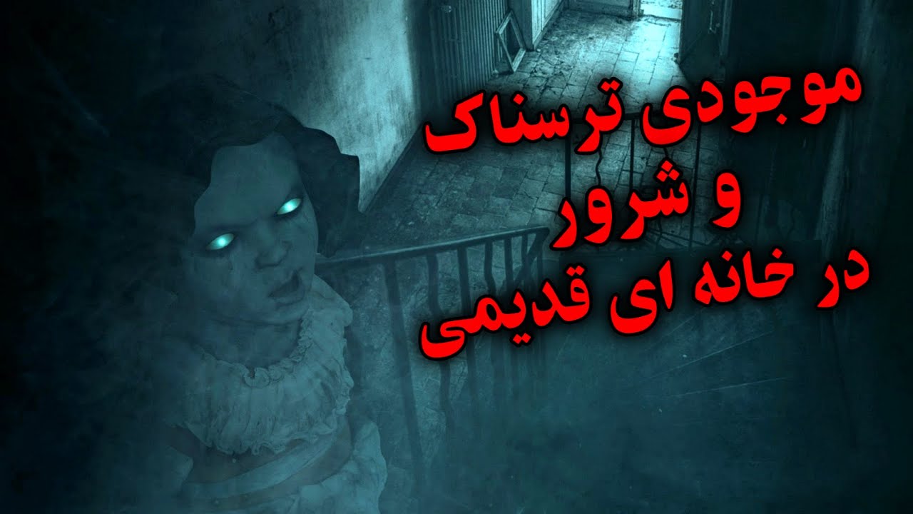 ماجرای موجودی ترسناک و شرور که وحشت بر دل این خانواده انداخت
