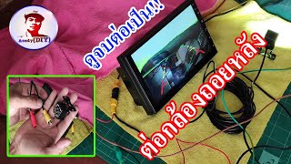 ต่อ ติดตั้ง กล้องถอยหลังรถยนต์ง่ายๆ ใครก็ทำได้!! I Install a car rear view camera.