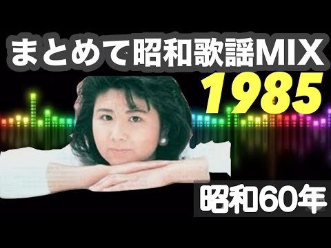 85年 昭和歌謡60曲まとめてサビMIX ('85 KAYO ERA POP MUSIC 60