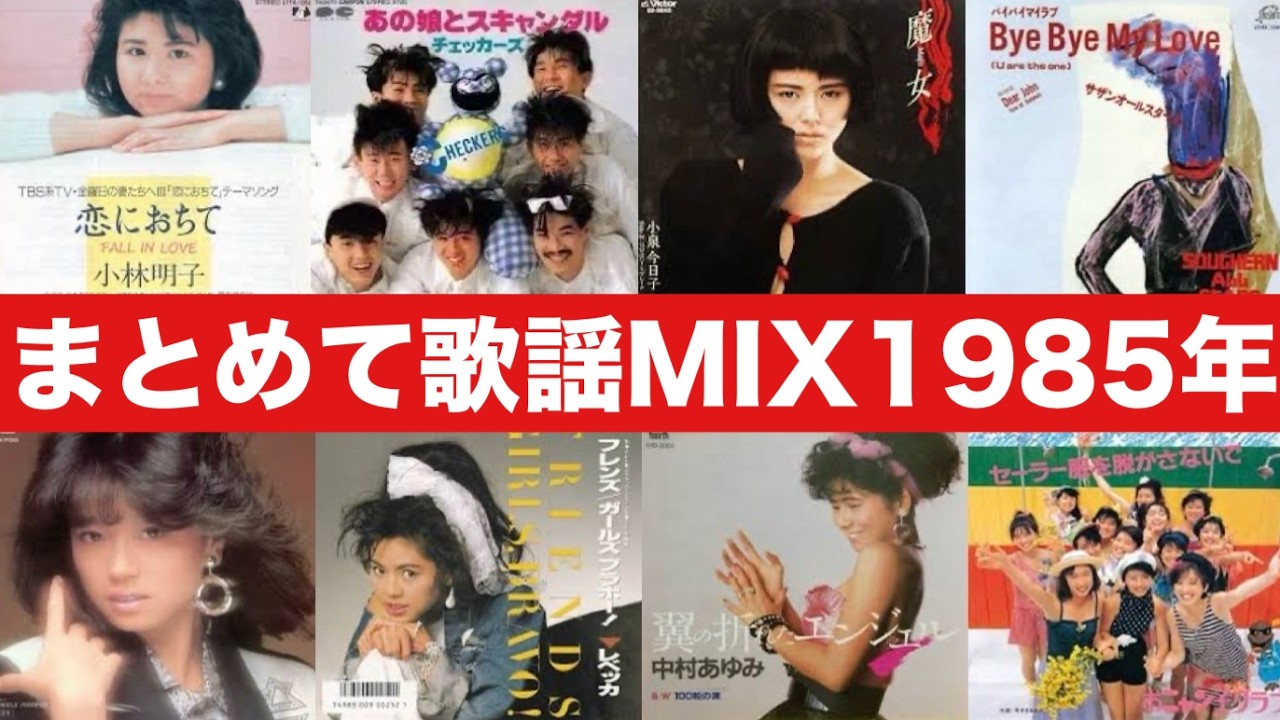 1985年 昭和歌謡60曲まとめてサビMIX ('85 KAYO ERA POP MUSIC 60