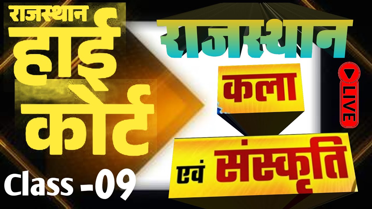 High Court 4th Grade 2025/ Rajasthan GK cl9/ राजस्थान कला एवं संस्कृति/ High Court D Group Exam Date