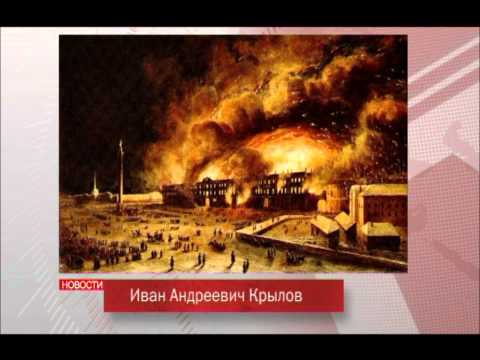 Иван Андреевич Крылов