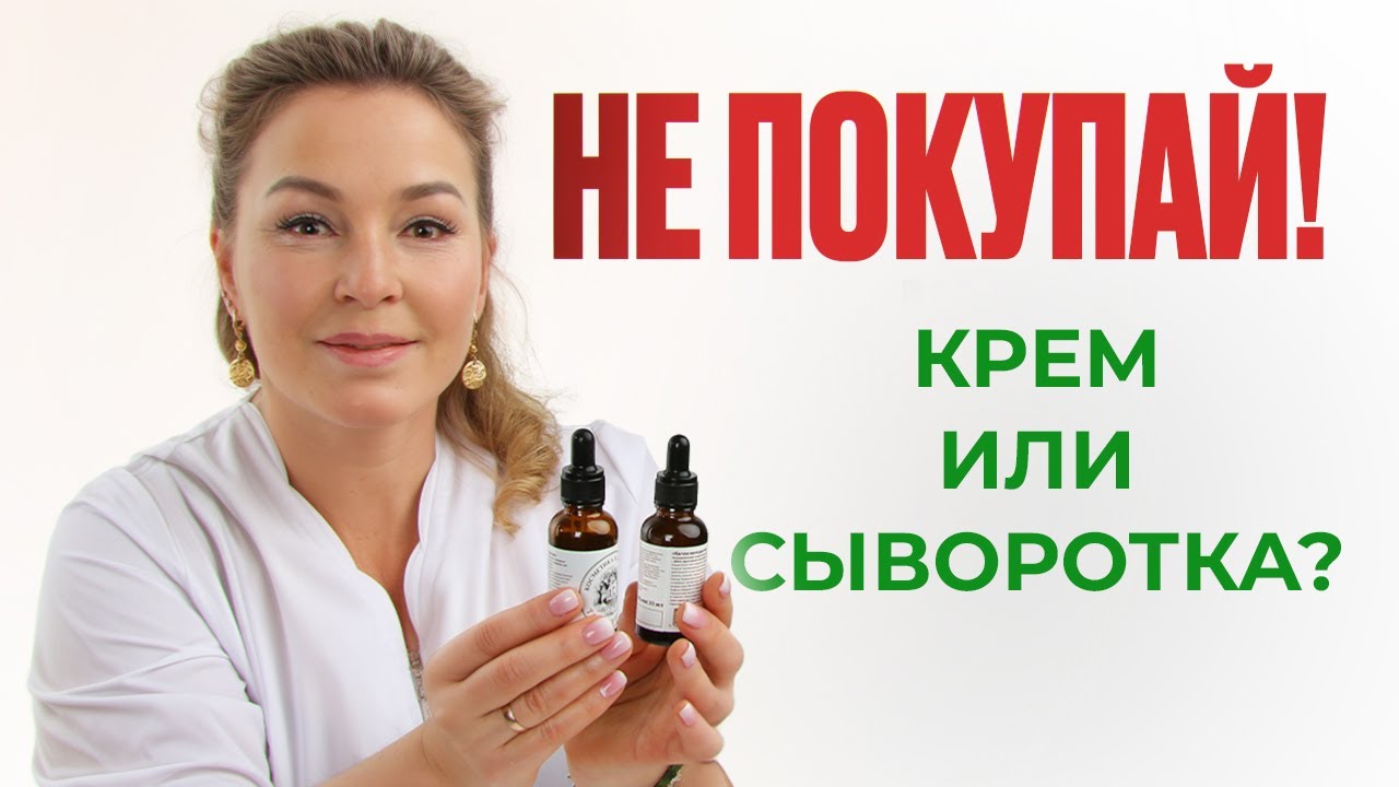 НУЖНА ЛИ ВАМ СЫВОРОТКА? Все секреты использования
