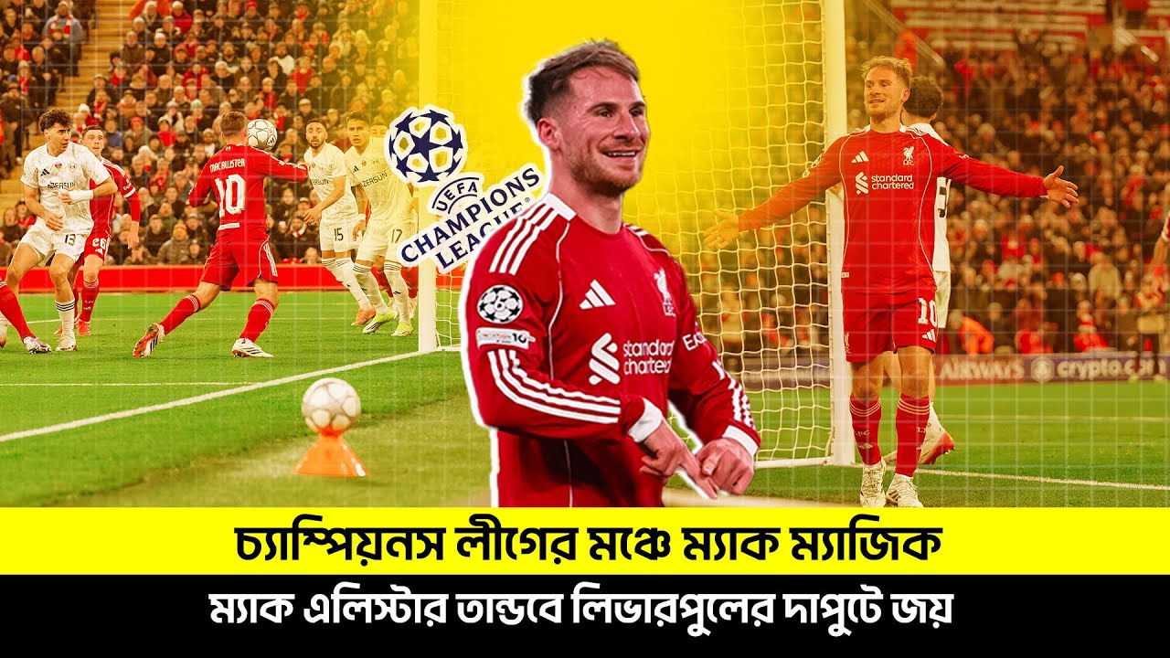 মিডফিল্ড জেনারেল ম্যাক এলিস্টারে লিভারপুলের জয়  | TEM SPORTS