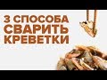 Как варить замороженные креветки  -  3 способа