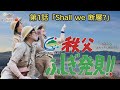 秩父ふしぎ発見!! 第1話「Shall We 断層？」　＜ジオパーク秩父＞