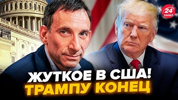 😲ПОРТНИКОВ: ПЕРЕВОРОТ в США! Трампа СНЕСУТ с поста. Конгресс ПОШЕЛ БУНТОМ