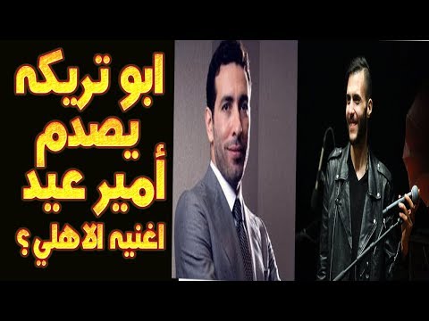 شاهد رأى أبو تريكة فى أغنية أمير عيد أنا الأهلى يبهر امير