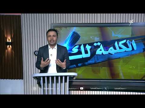 الكلمة لك: معاناة المواطنين بين ارتفاع الأسعار وتوقف الرواتب