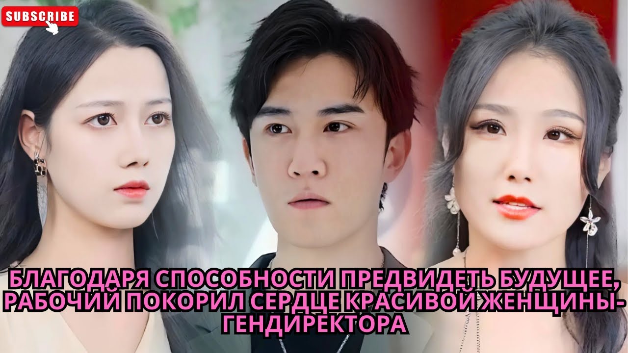 Благодаря способности предвидеть будущее, рабочий покорил сердце красивой женщины-гендиректора