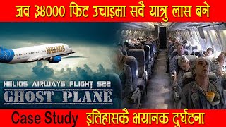 The Ghost Flight |Case Study of Helios Flight 522 in Nepali | जव 34000 फिट उचाइमा सवै यात्रु लाश बने