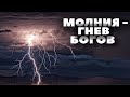 Молния - Гнев Богов. Эльфы, Спрайты, Джеты, шаровая молния. #молния #джеты #спрайт #&#39;эльфы