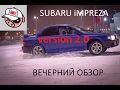 Subaru impreza с пробегом пол-миллиона км. Как есть! Вечерний обзор!