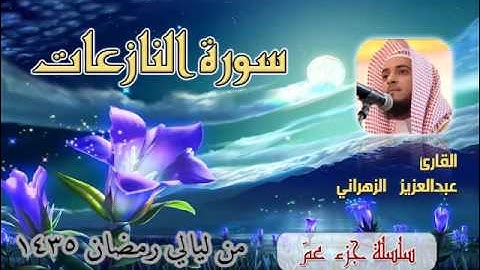 سورة النازعات للشيخ عبدالعزيز بن صالح الزهراني من ليالي رمضان 1435هـ