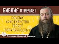 Почему ХРИСТИАНСТВО ТЕРЯЕТ ПОПУЛЯРНОСТЬ ?  Протоиерей Димитрий Беженарь