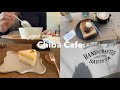 〔VLOG〕千葉カフェ巡りvol.2 / 行ってよかった素敵なお店🤎