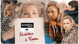► Кристина + Роман | Боюсь, что да.. ღ| [«Анжелика»]