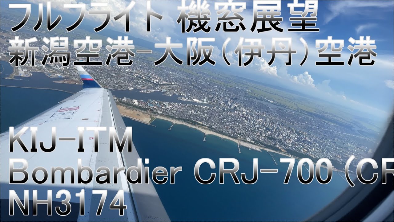 【4K搭乗体験】ノーカット　新潟空港　大阪伊丹空港　IBEX74便（FW74）