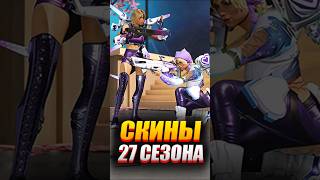 🔥 НОВЫЕ СКИНЫ - ИМБА?!