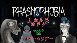 ホラゲ配信【 Phasmophobia 】#phasmophobia  #vtuber #記念配信 #ホラゲー #ホラゲ #ホラゲ実況 #恐竜 #ビビり #怖い #叫び #しむふろ ＃ケラライブ
