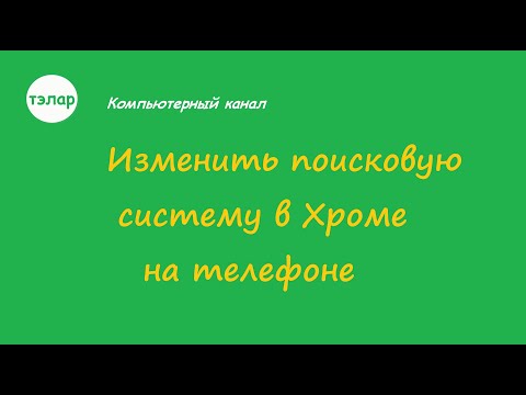 Изменить поисковую систему  в Хроме на телефоне