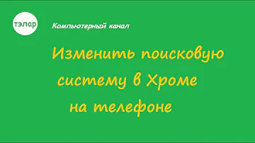Изменить поисковую систему в Хроме на телефоне