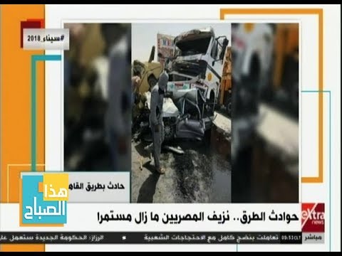هذا الصباح حوادث الطرق نزيف المصريين مازال مستمرا