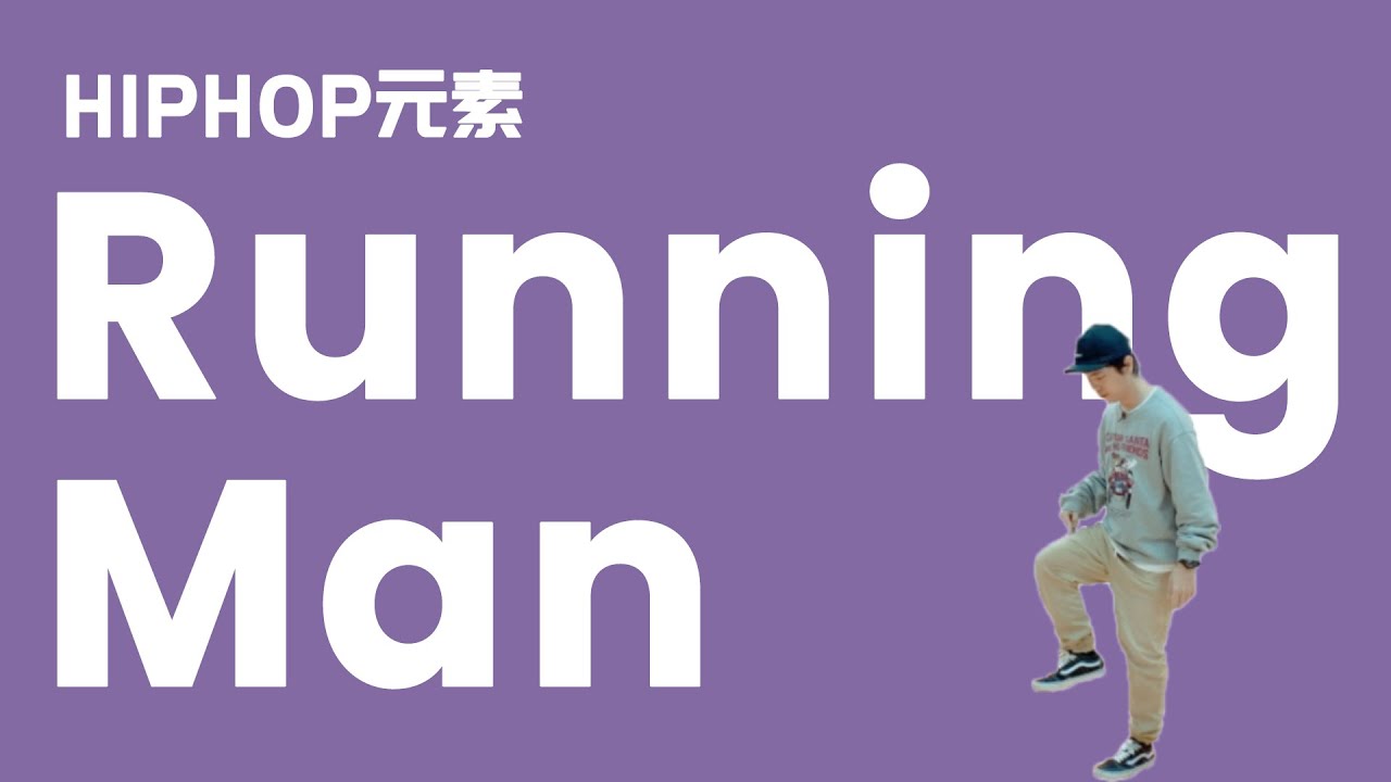 [HIPHOP]街舞跟我学#01 Running Man丨街舞基础律动丨How to HipHop Dance Step By Step ...