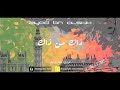 زياد ابن الشيخ ذاك من ذاك حصريا 2016 Ziyad Bn Alshik Zak Mn Zak Exclusive Lyric Clip 