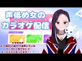 【カラオケ配信】歌います！！平成多め45曲セトリは概要欄！ #新人VTuber #歌枠 『カラオケJOYSOUND STREAMER』