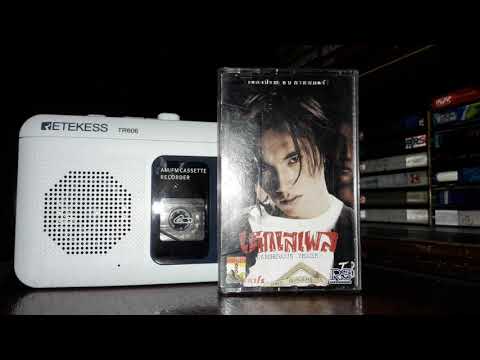 สุดท้าย - ต๊ะ บอยสเก๊าท์ (Music Cassette)