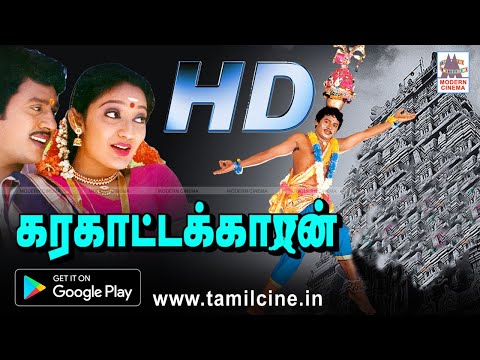 Karakatakaran Movie கரகாட்டக்காரன் ராமராஜன் கனகா நடித்து இசைஞானியின் இசையில் காதல் திரைப்படம்