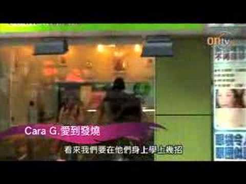 Cara G.愛到發燒